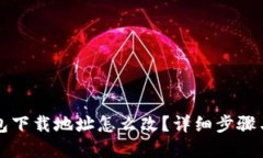 比特派钱包下载地址怎么改？详细步骤与解决方