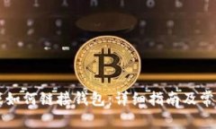区块链游戏如何链接钱包：详细指南及常见问题
