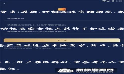   Tokenim：中国用户还能用吗？ / 

 guanjianci Tokenim, 中国用户, 交易平台, 加密货币 /guanjianci 

### 内容主体大纲

1. 引言
   - 简要介绍Tokenim
   - 引出中国用户的关注

2. Tokenim的基本概念
   - Tokenim是什么
   - Tokenim的功能与特点

3. 当前Tokenim在中国的使用现状
   - 政策背景
   - 用户反馈

4. 中国用户能否继续使用Tokenim
   - 现有政策影响
   - 可行的解决方案

5. 解读Tokenim的替代选择
   - 其他可用的交易平台
   - 各平台的优缺点比较

6. 安全性与风险分析
   - 使用Tokenim的风险
   - 如何降低交易风险

7. 未来展望
   - Tokenim在中国市场的前景
   - 政策变化对用户的影响

8. 结论
   - 对中国用户的建议
 
### 正文内容

#### 引言

在近年来加密货币市场的蓬勃发展中，Tokenim作为一款新兴的交易平台，吸引了众多用户的关注。尤其是中国用户，随着逐渐对数字资产的接受度提升，Tokenim似乎成为了一个不错的选择。然而，伴随着中国对加密货币监管政策的持续升级，Tokenim的使用权及安全性变得引人关注。本文将深入探讨中国用户在使用Tokenim时可能面临的问题。

#### Tokenim的基本概念

Tokenim是一个集成多种数字货币的交易平台，用户可以直接在平台上进行加密资产的买卖。除了基本的交易功能外，Tokenim还提供了数字钱包、资产管理和市场分析服务等多种功能。这让其在众多交易平台中脱颖而出，成为用户理财的一种新选择。

#### 当前Tokenim在中国的使用现状

随着加密货币的普及，中国的监管机构对这一领域逐渐重视。在过去的几年中，中国政府对加密货币以及相关交易平台采取了一系列限制措施，包括禁止ICO、取缔部分交易平台等。尽管如此，仍有部分用户在寻找能够安全进行加密资产交易的平台，这让Tokenim在中国市场的生存环境显得更加复杂。

#### 中国用户能否继续使用Tokenim

回答这个问题需要从多个方面进行分析。首先，中国对加密货币的监管政策将直接影响Tokenim在国内的运营状态。其次，Tokenim是否能够提供合规的服务给中国用户也是一个重要因素。目前，有许多用户通过VPN等手段访问外部交易平台，但这种做法的隐患和风险都不容小觑。

#### 解读Tokenim的替代选择

对于无法继续使用Tokenim的用户而言，有哪些替代平台可供选择？市场上已有不计其数的交易平台，包括币安、火币网等，都是在中国市场开展业务的平台。这些平台在功能上各有千秋，用户需要根据自身情况作出合理的选择。

#### 安全性与风险分析

在使用Tokenim或者其他交易平台时，用户必须时刻警惕潜在的风险。例如，网络安全、平台的合法性、以及市场的波动性等，都可能让用户面临财产损失。特别是对于中国用户，由于法律风险，用户在选择使用Tokenim前，需仔细审视安全性和合规性。

#### 未来展望

虽然面临诸多挑战，但Tokenim在中国市场的前景依然值得期待。随着全球市场的不断变化，加密货币的监管政策也可能逐渐友好化。未来，用户在合理合法的前提下，或许能够更自由地使用Tokenim进行交易。

#### 结论

总之，中国用户在使用Tokenim时需谨慎评估政策背景以及平台安全性。尽管存在挑战，但用户若能合理选择并加以利用，仍有机会在数字资产交易中获利。希望本文能为中国用户在加密货币交易中提供有价值的参考与指导。

### 相关问题及详细介绍

#### 问题一：Tokenim是如何运作的？

Tokenim是如何运作的？
Tokenim作为一款交易平台，其核心功能是让用户能够方便地交易各种数字货币。用户在Tokenim上注册账户后，可以进行资产充值、交易和提币等操作。其基础架构包括多个功能模块，例如市场行情展示、订单簿、交易历史等，这些功能共同确保了用户能够顺利完成交易。

#### 问题二：Tokenim在中国的法律地位如何？

Tokenim在中国的法律地位如何？
随着中国政府对加密货币的监管政策日益严格，Tokenim在中国的法律地位变得异常复杂。目前，尽管许多用户依然在使用Tokenim进行交易，但这些行为的合法性却众说纷纭。根据相关法律条文，加密交易在中国并不被承认，用户如果选择使用Tokenim，可能会涉及法律风险。

#### 问题三：如何降低在Tokenim上的交易风险？

如何降低在Tokenim上的交易风险？
为了降低在Tokenim上的交易风险，用户可以采取多种措施。首先，务必开启二次验证，以增强账户安全；其次，合理分配投资，不要将所有资金投入单一的虚拟货币；再次，时刻关注市场动态，尤其是政策变化可能对平台产生的影响。

#### 问题四：Tokenim和其他平台的比较如何？

Tokenim和其他平台的比较如何？
Tokenim与市场上其他交易平台相比，有其独特的优势与不足。相比于币安、火币等大型交易所，Tokenim可能在用户界面及初始用户体验上更为友好，但在流动性及安全性上或许不如这些老牌平台。因此，用户在选择平台时需要综合评估各种因素。

#### 问题五：Tokenim是否会推出更符合中国市场的版本？

Tokenim是否会推出更符合中国市场的版本？
关于Tokenim是否会推出更符合中国市场的版本，这一问题尚无定论。受政策环境与市场需求的双重影响，Tokenim如果能够找到合规的运营方式，可能会调整产品以适应本地需求。然而，具体的实施方案及时间表仍需官方进一步公告。

#### 问题六：中国用户是否有其他安全可靠的交易平台？

中国用户是否有其他安全可靠的交易平台？
除了Tokenim之外，中国用户可以选择的安全可靠的交易平台还有很多。例如，火币网、币安和OKEX等。这些平台在安全性、流动性、用户体验等各方面均表现出色。用户在选择时，需参考个人需求并认真阅读平台的相关条款与政策，以确保自身资金安全。

以上是关于Tokenim在中国用户的使用情况及相关分析的详细介绍，相信通过深入的探讨和分析，用户能够更好地理解Tokenim的使用背景及未来发展的可能性。
