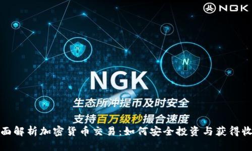 全面解析加密货币交易：如何安全投资与获得收益