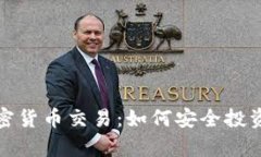 全面解析加密货币交易：如何安全投资与获得收