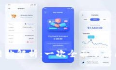 mykey钱包的功能与结构解析：一次全面了解区块链