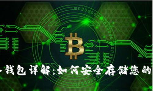 比特币冷钱包详解：如何安全存储您的数字资产