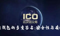 : 区块链钱包的多重签名：安全性与有效性分析