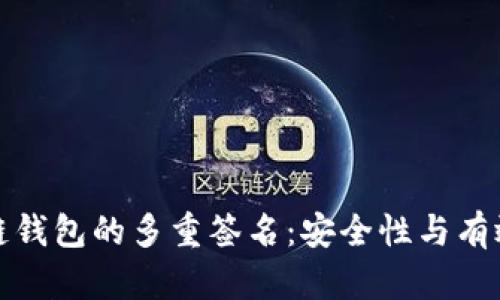 : 区块链钱包的多重签名：安全性与有效性分析