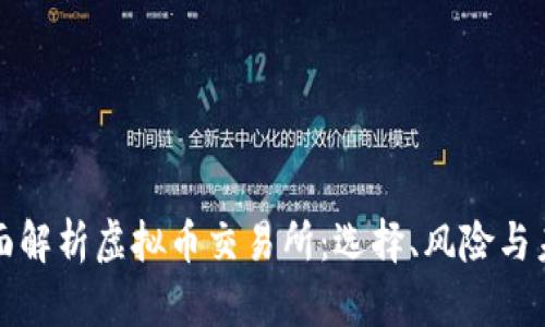 全面解析虚拟币交易所：选择、风险与未来