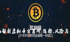 全面解析虚拟币交易所：选择、风险与未来
