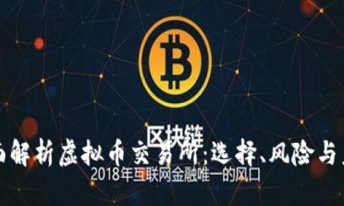 全面解析虚拟币交易所：选择、风险与未来