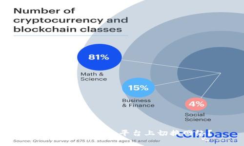 如何在Tokenim平台上切换网络？