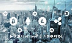 如何在Tokenim平台上切换网络？