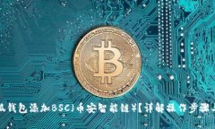 如何在小狐钱包添加BSC（币安智能链）？详解操