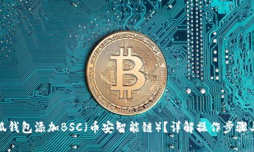 如何在小狐钱包添加BSC（币安智能链）？详解操作步骤与注意事项