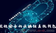 如何开发高效安全的区块链系统钱包：全面指南