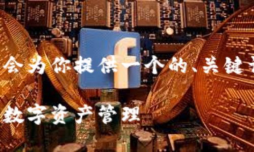 在这个讨论比特派网站的主题下，我将会为你提供一个的、关键词及内容大纲，并且详细解答相关问题。

比特派网站详解：如何使用比特派进行数字资产管理