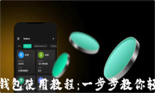 
比特派钱包使用教程：一步步教你轻松掌握