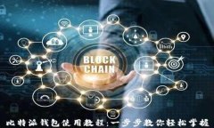 比特派钱包使用教程：一步步教你轻松掌握