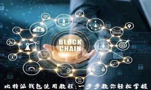 
比特派钱包使用教程：一步步教你轻松掌握