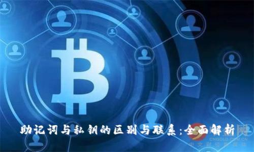 助记词与私钥的区别与联系：全面解析