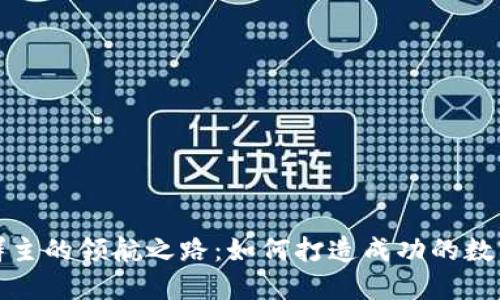 数字货币群主的领航之路：如何打造成功的数字货币社区