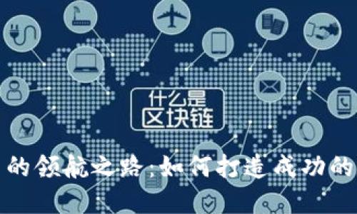 数字货币群主的领航之路：如何打造成功的数字货币社区