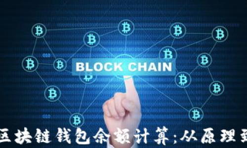 
全面解析区块链钱包余额计算：从原理到实际应用