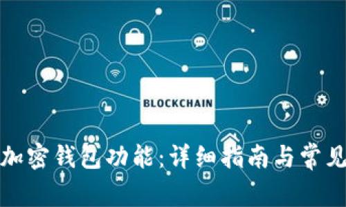 如何开通加密钱包功能：详细指南与常见问题解答