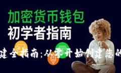 区块链钱包搭建全指南：从零开始创建您的数字