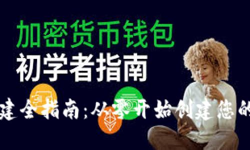 区块链钱包搭建全指南：从零开始创建您的数字资产钱包