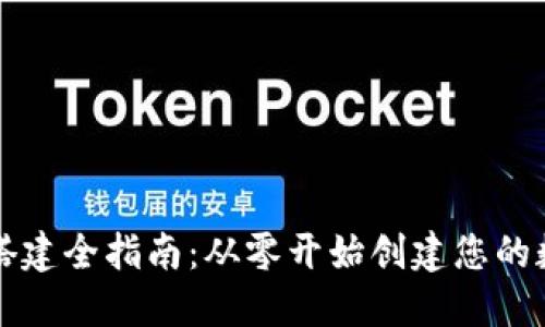 区块链钱包搭建全指南：从零开始创建您的数字资产钱包
