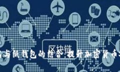 深入解析多重签名与纸钱包的结合：提升加密货