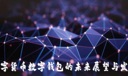   
中国数字货币数字钱包的未来展望与发展历程