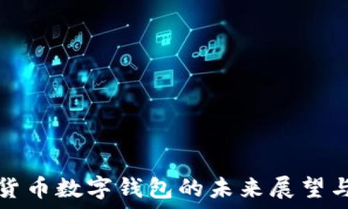   
中国数字货币数字钱包的未来展望与发展历程