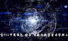 波宝Pro下载钱包：安全、便捷的数字货币管理工