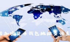 如何使用加密货币钱包地址查询系统官网？