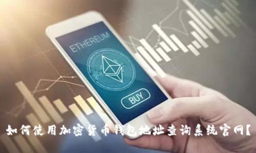 如何使用加密货币钱包地址查询系统官网？