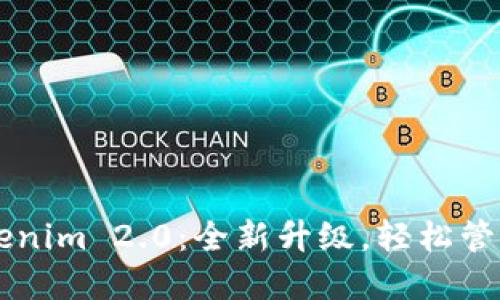 以太坊钱包Tokenim 2.0：全新升级，轻松管理你的加密资产