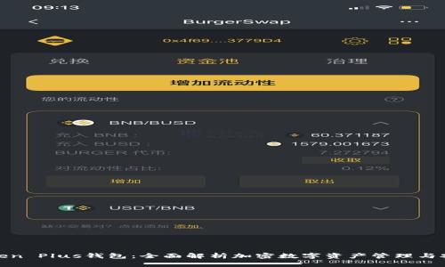 Token Plus钱包：全面解析加密数字资产管理与安全