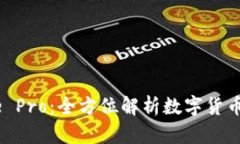 Coinbase Pro：全方位解析数字货币交易平台