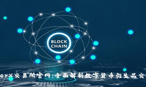  LedgerX交易所官网：全面解析数字货币衍生品交易平台