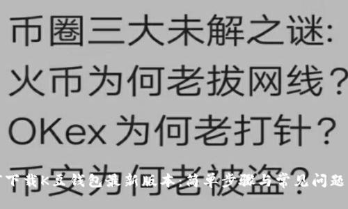 如何下载K豆钱包最新版本：简单步骤与常见问题解答