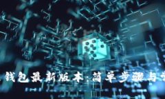 如何下载K豆钱包最新版本：简单步骤与常见问题
