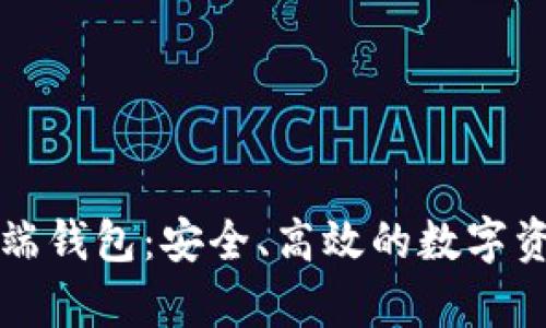 区块链客户端钱包：安全、高效的数字资产管理工具