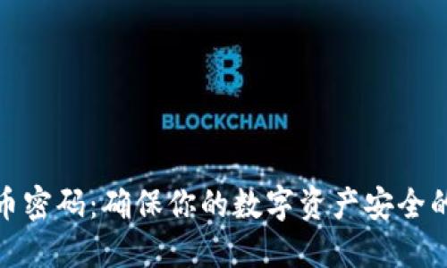 虚拟币密码：确保你的数字资产安全的关键