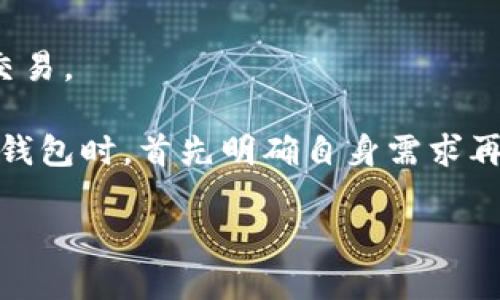   虚拟币钱包地址详解：了解你的数字资产存储和交易 / 

 guanjianci 虚拟币, 钱包地址, 数字资产, 区块链 /guanjianci 

# 内容主体大纲

1. 引言
   - 介绍虚拟币及其重要性
   - 什么是钱包地址

2. 虚拟币钱包地址的基本概念
   - 钱包地址的定义
   - 钱包地址的类型（冷热钱包）
   - 钱包地址的结构

3. 钱包地址的生成原理
   - 私钥与公钥的关系
   - 如何生成钱包地址
   - 地址生成中的加密算法

4. 钱包地址的使用场景
   - 存储虛拟币
   - 交易操作
   - 接收和发送资产

5. 常见虚拟币钱包地址
   - 比特币钱包地址
   - 以太坊钱包地址
   - 其他主流币种的钱包地址

6. 钱包地址的安全性
   - 如何保护钱包地址
   - 常见的安全隐患
   - 保护措施的建议

7. 未来虚拟币钱包地址的发展趋势
   - 隐私与安全性技术的发展
   - 钱包地址与智能合约的融合

8. 结论
   - 综述对钱包地址的理解

# 内容主体

## 引言

在数字经济时代，虚拟币的崛起改变了我们的交易方式。虚拟货币，例如比特币、以太坊等，成为越来越多人投资和交易的对象。不可否认的是，虚拟币的安全性和管理能力在一定程度上依赖于钱包地址的有效使用。因此，了解钱包地址的基本概念、使用场景以及安全措施变得尤为重要。本文将深入探讨什么是虚拟币的钱包地址，其生成原理，使用场景，及其安全性。

## 虚拟币钱包地址的基本概念

虚拟币钱包地址是指一串字母和数字组合而成的标识符，类似于银行账号，是进行数字资产交易所需的凭证。每个钱包地址唯 一，能够用于接收和发送特定的虚拟货币。虚拟币钱包可以分为冷热钱包。冷钱包是不联网的，适合长期存储资产；热钱包常常在线，便于快速交易。

钱包地址的结构一般由公开密钥生成，通常在形式上是由一系列的字符构成，这些字符可能包含字母和数字，且其长度根据不同币种的标准而有所不同。例如，比特币钱包地址通常以“1”、“3”或“bc1”开头，而以太坊钱包地址则以“0x”开头。

## 钱包地址的生成原理

钱包地址的生成涉及到私钥和公钥的密钥对。私钥是一个随机生成的秘密数字，允许用户使用其虚拟币。而公钥是通过私钥经过特定的数学运算生成的，可以公开分享。通过进一步处理公钥，可以得出钱包地址。

通常情况下，生成钱包地址需要通过哈希函数来确保安全性。这种算法能将私钥转换为一串固定长度的数字，防止信息被轻易破解。此外，符合特定条件的地址生成方式，确保了无论数量多大，其生成的地址都是独一无二的。

## 钱包地址的使用场景

钱包地址的主要使用场景是存储、接收和发送虚拟币。在安全存储方面，钱包地址允许用户将其资产保存在区块链上而无需信任任何第三方。在交易方面，用户使用钱包地址可以方便地进行资产交易，与传统金融系统中的银行转账类似。

在接收和发送资产时，用户需要提供自己的钱包地址给交易对方。通常，这个过程是通过二维码或文字输入的方式进行，确保交易的便捷性与准确性。此外，交易过程中所需的网络费用，也直接与钱包地址的使用相关，这也是用户需要注意的部分。

## 常见虚拟币钱包地址

不同虚拟币生成的钱包地址形式各异。以比特币为例，其钱包地址一般以“1”、