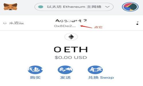   虚拟币钱包地址详解：了解你的数字资产存储和交易 / 

 guanjianci 虚拟币, 钱包地址, 数字资产, 区块链 /guanjianci 

# 内容主体大纲

1. 引言
   - 介绍虚拟币及其重要性
   - 什么是钱包地址

2. 虚拟币钱包地址的基本概念
   - 钱包地址的定义
   - 钱包地址的类型（冷热钱包）
   - 钱包地址的结构

3. 钱包地址的生成原理
   - 私钥与公钥的关系
   - 如何生成钱包地址
   - 地址生成中的加密算法

4. 钱包地址的使用场景
   - 存储虛拟币
   - 交易操作
   - 接收和发送资产

5. 常见虚拟币钱包地址
   - 比特币钱包地址
   - 以太坊钱包地址
   - 其他主流币种的钱包地址

6. 钱包地址的安全性
   - 如何保护钱包地址
   - 常见的安全隐患
   - 保护措施的建议

7. 未来虚拟币钱包地址的发展趋势
   - 隐私与安全性技术的发展
   - 钱包地址与智能合约的融合

8. 结论
   - 综述对钱包地址的理解

# 内容主体

## 引言

在数字经济时代，虚拟币的崛起改变了我们的交易方式。虚拟货币，例如比特币、以太坊等，成为越来越多人投资和交易的对象。不可否认的是，虚拟币的安全性和管理能力在一定程度上依赖于钱包地址的有效使用。因此，了解钱包地址的基本概念、使用场景以及安全措施变得尤为重要。本文将深入探讨什么是虚拟币的钱包地址，其生成原理，使用场景，及其安全性。

## 虚拟币钱包地址的基本概念

虚拟币钱包地址是指一串字母和数字组合而成的标识符，类似于银行账号，是进行数字资产交易所需的凭证。每个钱包地址唯 一，能够用于接收和发送特定的虚拟货币。虚拟币钱包可以分为冷热钱包。冷钱包是不联网的，适合长期存储资产；热钱包常常在线，便于快速交易。

钱包地址的结构一般由公开密钥生成，通常在形式上是由一系列的字符构成，这些字符可能包含字母和数字，且其长度根据不同币种的标准而有所不同。例如，比特币钱包地址通常以“1”、“3”或“bc1”开头，而以太坊钱包地址则以“0x”开头。

## 钱包地址的生成原理

钱包地址的生成涉及到私钥和公钥的密钥对。私钥是一个随机生成的秘密数字，允许用户使用其虚拟币。而公钥是通过私钥经过特定的数学运算生成的，可以公开分享。通过进一步处理公钥，可以得出钱包地址。

通常情况下，生成钱包地址需要通过哈希函数来确保安全性。这种算法能将私钥转换为一串固定长度的数字，防止信息被轻易破解。此外，符合特定条件的地址生成方式，确保了无论数量多大，其生成的地址都是独一无二的。

## 钱包地址的使用场景

钱包地址的主要使用场景是存储、接收和发送虚拟币。在安全存储方面，钱包地址允许用户将其资产保存在区块链上而无需信任任何第三方。在交易方面，用户使用钱包地址可以方便地进行资产交易，与传统金融系统中的银行转账类似。

在接收和发送资产时，用户需要提供自己的钱包地址给交易对方。通常，这个过程是通过二维码或文字输入的方式进行，确保交易的便捷性与准确性。此外，交易过程中所需的网络费用，也直接与钱包地址的使用相关，这也是用户需要注意的部分。

## 常见虚拟币钱包地址

不同虚拟币生成的钱包地址形式各异。以比特币为例，其钱包地址一般以“1”、