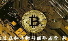 如何通过虚拟币搬砖赚取差价：新手指南