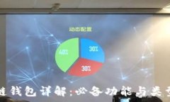   区块链钱包详解：必备功能与类型解析