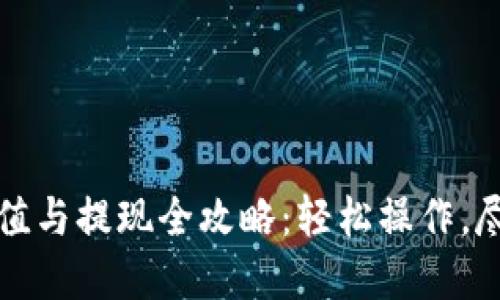 数字钱包充值与提现全攻略：轻松操作，尽享便捷生活