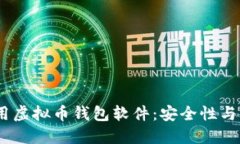 2023年推荐的好用虚拟币钱包软件：安全性与便捷