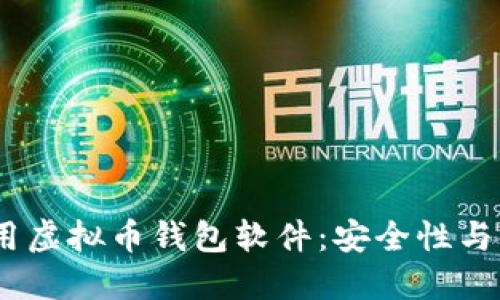 2023年推荐的好用虚拟币钱包软件：安全性与便捷性的完美结合